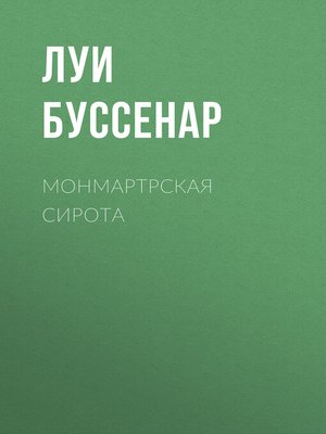 cover image of Монмартрская сирота